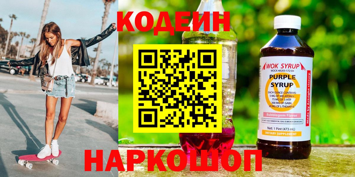 Кодеин Purple Drank Алушта