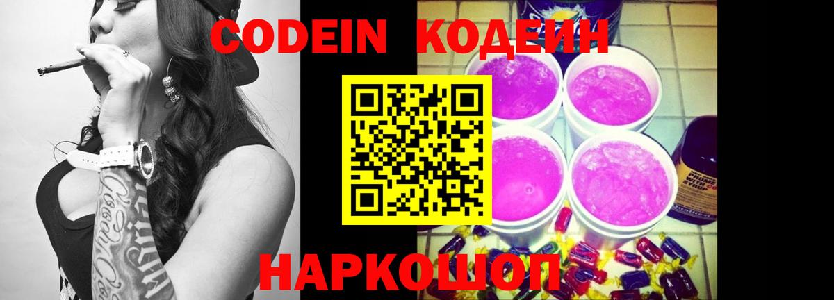 Алушта  Кодеин Purple Drank  Вход с VPN  Кодеин напиток Lean (лин) 